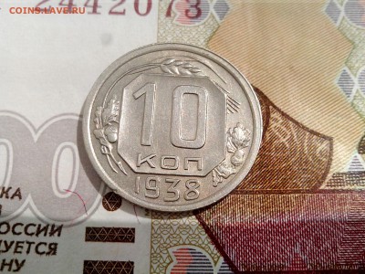 10 копеек 1938 блеск  до 15.08.17 22-30 - 10-38-1