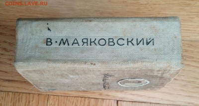 Томик Маяковского 1937, до 11.08, 22:00 - IMG_20170809_091625_192