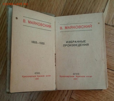 Томик Маяковского 1937, до 11.08, 22:00 - IMG_20170809_091603_792