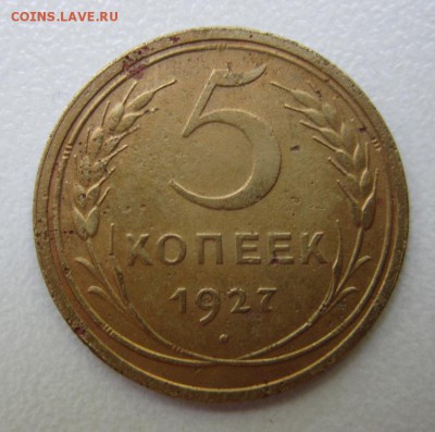 5 копеек 1927года       Окончание 12,08,2017 22,00 по Москве - IMG_4291.JPG