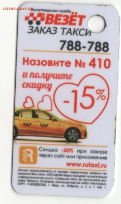 Куплю карты и визитки такси "Везёт", "Лидер", "РуТакси" - брелок
