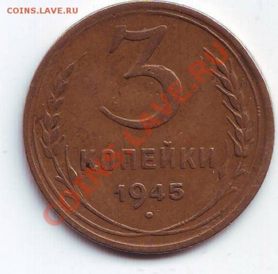 оценка 3 копейки 1945 - Scan10030.JPG