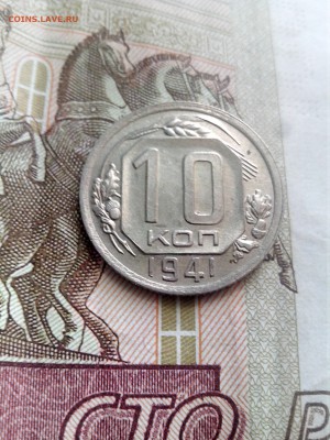 10 копеек 1941 блеск  до 15.08.17 22-30 - 10-41-2
