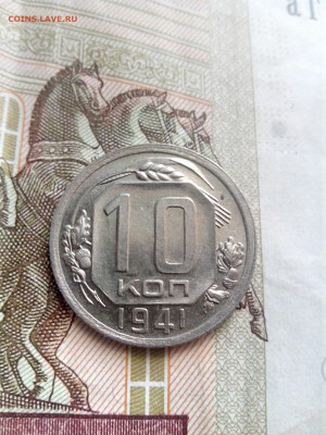 10 копеек 1941 блеск  до 15.08.17 22-30 - 10-41-1