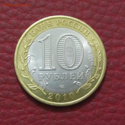 10 руб БИМ Всероссийская перепись населения - IMG_4748.JPG