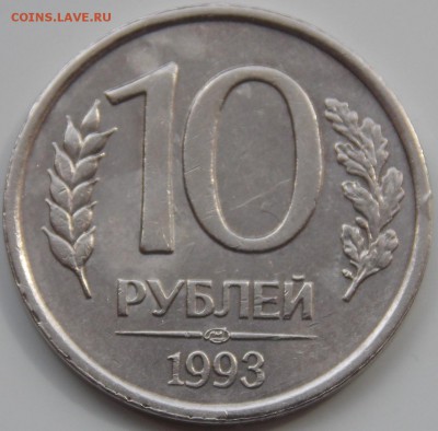 Россия 10 рублей 1993 ЛМД немагнитная до 11.08.17г. - DSCN3209 (2).JPG