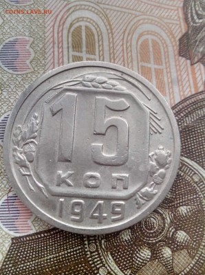 15 копеек 1949 хорошая  до 15.08.17 22-30 - 15-49-1