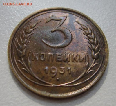 3 копейки 1932 - IMG_4312.JPG