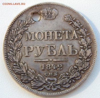 РУБЛЬ 1842 (дырка) до 12.08.17 - DSCN7317.JPG