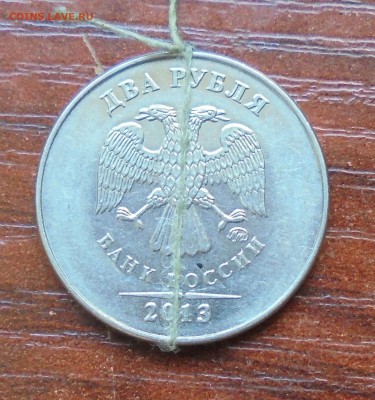 2 рубля 2013 ммд, поворот 180гр, 12.08.2017(22:00мск) - DSC00040.JPG