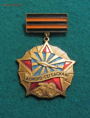 Знак Донско-Сергедская Авиадивизия 30 лет тяжелый - IMG_4942.JPG