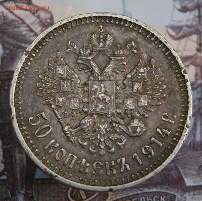 50 копеек 1914 ВС. На подлинность и оценку. - P8100124.JPG