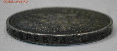 50 копеек 1914 ВС. На подлинность и оценку. - P8100124 (2).JPG