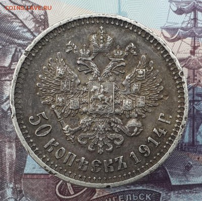 50 копеек 1914 ВС. На подлинность и оценку. - 20170809_132706