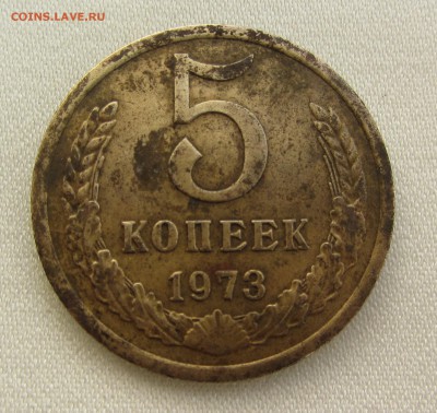 5 копеек 1973 г. из обращения - IMG_4924.JPG