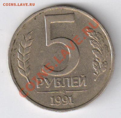 5 рублей 1991г ГКЧП-ММД до 04.03.2011г 21-00 по МСК - 5 рублей 1991г ГКЧП-ММД