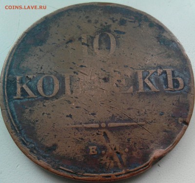 10 копеек 1832 год е.м. ф.х - _20170809_140125.JPG