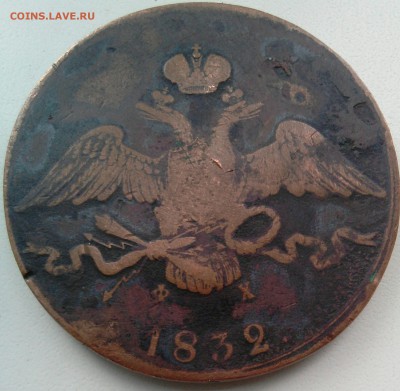 10 копеек 1832 год е.м. ф.х - _20170809_140209.JPG