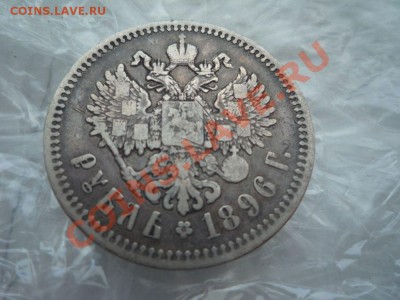 1 рубль 1896г - P1040011.JPG