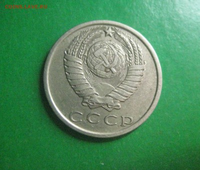 15 копеек 1970 - IMG_7755