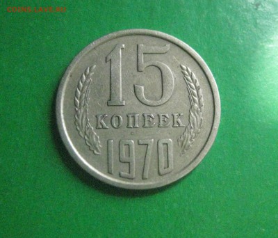 15 копеек 1970 - IMG_7754