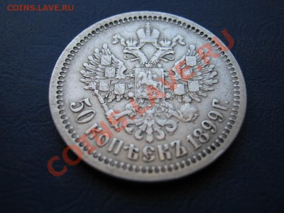 50 копеек 1899г. (АГ) до 3 марта___________22-00____________ - 20.4