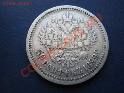 50 копеек 1899г. (АГ) до 3 марта___________22-00____________ - 20.3