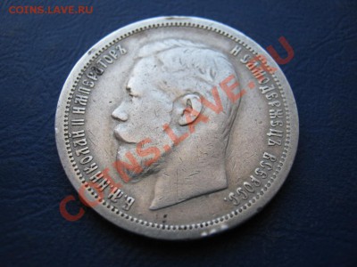 50 копеек 1899г. (АГ) до 3 марта___________22-00____________ - 20.2
