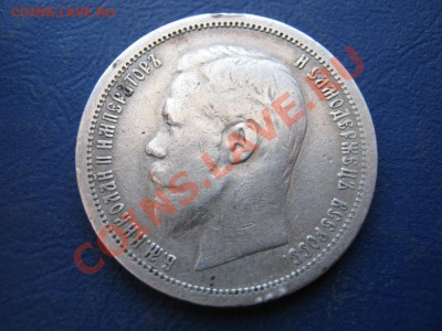 50 копеек 1899г. (АГ) до 3 марта___________22-00____________ - 20.1