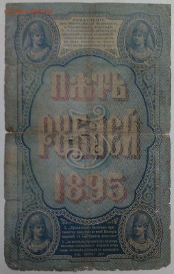 5 рублей 1895 год - 61762086 (1)