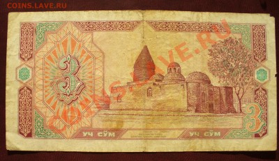 Узбекистан 3 сум 1994 до 5 марта в 21.00мск - P1110046.JPG