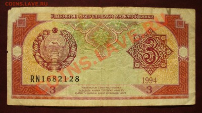 Узбекистан 3 сум 1994 до 5 марта в 21.00мск - P1110045.JPG