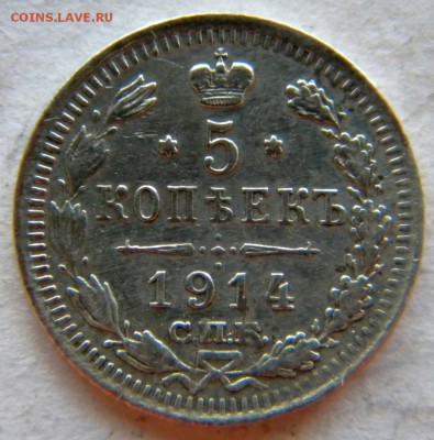 5 коп +бонус Год: 1914 Окончание: 22-00 мск 14.08.17 - DSCN8850.JPG