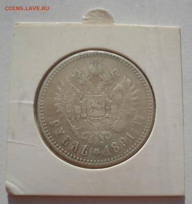1 рубль 1891 АГ короткий! с 200руб. до 22:00 11.08.2017 - DSC07259.JPG