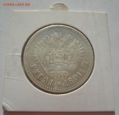 1 рубль 1891 АГ короткий! с 200руб. до 22:00 11.08.2017 - DSC07258.JPG