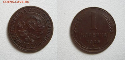 1 копейка 1925 г. прошу оценить. - IMGP1696.JPG