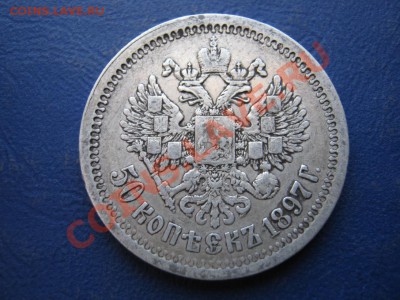 50 копеек 1897г.(*) до 4 марта ____________22-00____________ - 21.3