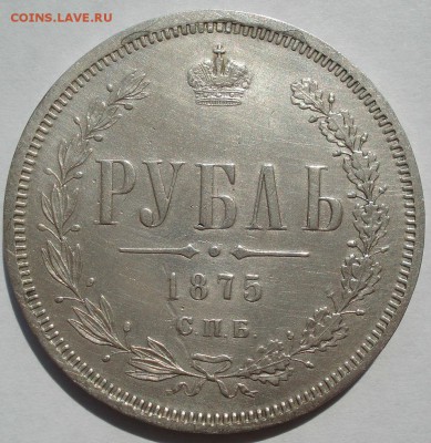 1 рубль 1875 СПБ HI с 200руб. короткий! 22:00 11.08.2017 - DSC00251.JPG