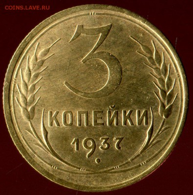 3 копейки 1937г до 12.08.2017г 22.00мск - img547