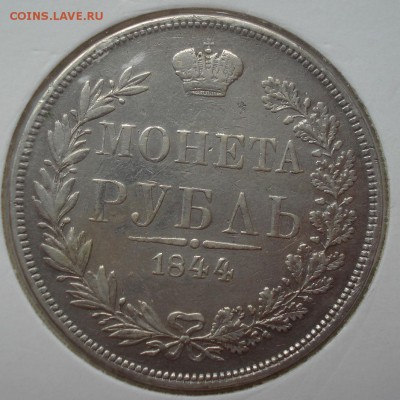 1 рубль 1844 MW с 200руб. короткий! до 22:00 11.08.2017 - DSC00001.JPG
