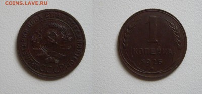 1 копейка 1925 г. прошу оценить. - IMGP1700.JPG