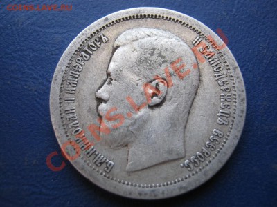 50 копеек 1897г.(*) до 4 марта ____________22-00____________ - 21.1