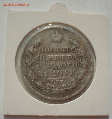 1 рубль 1827 СПБ НГ с 200руб. короткий! до 22:00 11.08.2017 - DSC02353.JPG