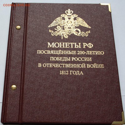 Альбом для монет, посвященных 1812 году,Альбонумизматико - альбом 1812.JPG