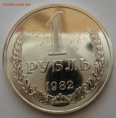 1 рубль 1982 UNC из набора с 200руб. до 22:00 11.08.2017 - DSC06539.JPG