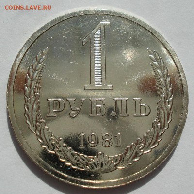 1 рубль 1981 UNC из набора СССР с 200руб.  22:00 11.08.2017 - DSC06508.JPG
