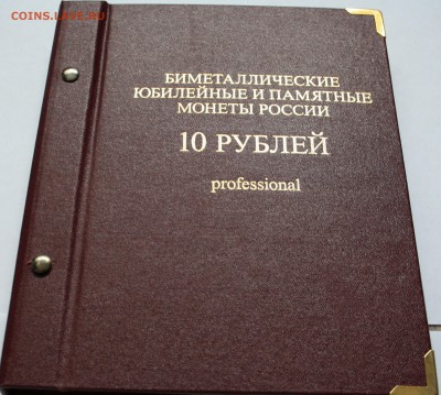 Альбом для монет 10 рублей, серия Professional - 10 рублей.JPG