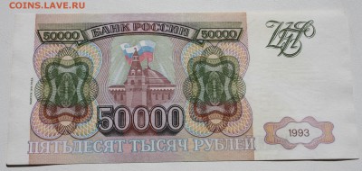 50000 рублей 1993 (94), XF - 50000 1993 (94) 1.JPG