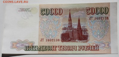 50000 рублей 1993 (94), XF - 50000 1993 (94) 2.JPG