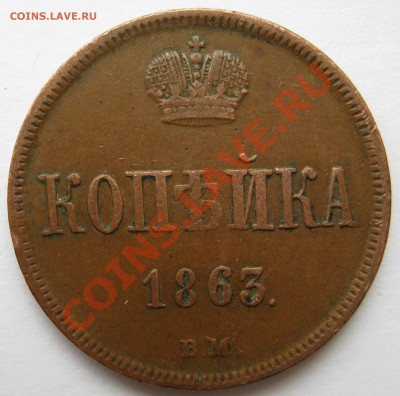 копейка  1863  ВМ - копейка 1863 топ.JPG